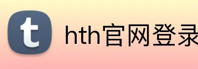 hth官网登录入口网页版 logo